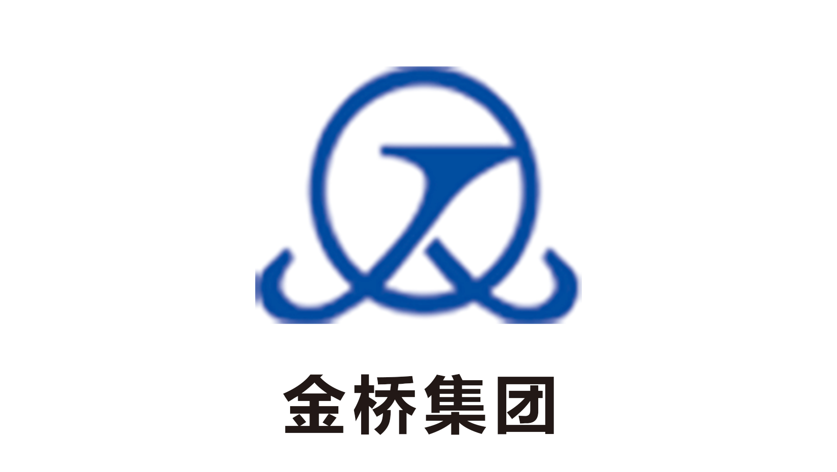 金桥集团