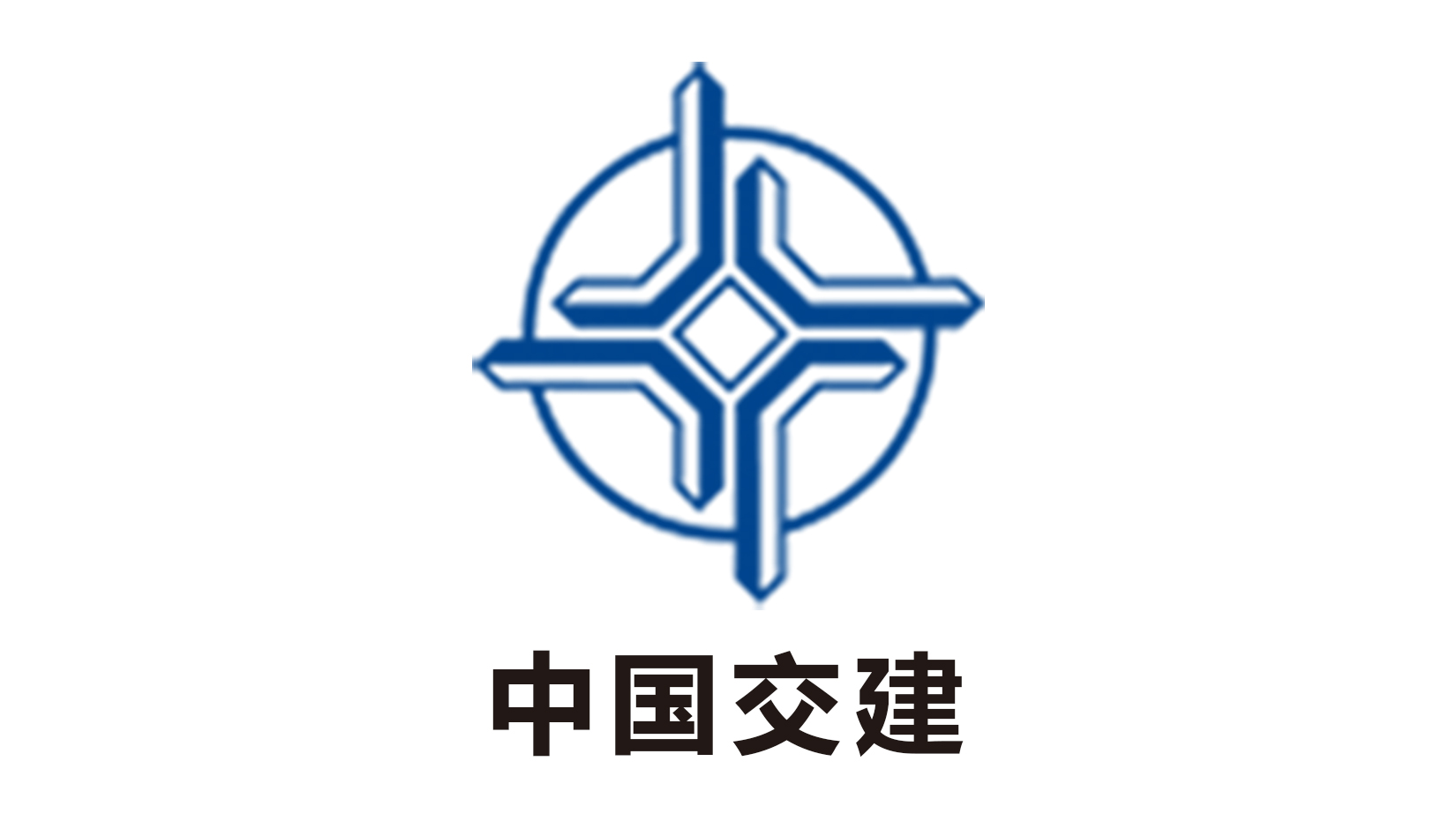 中国交建